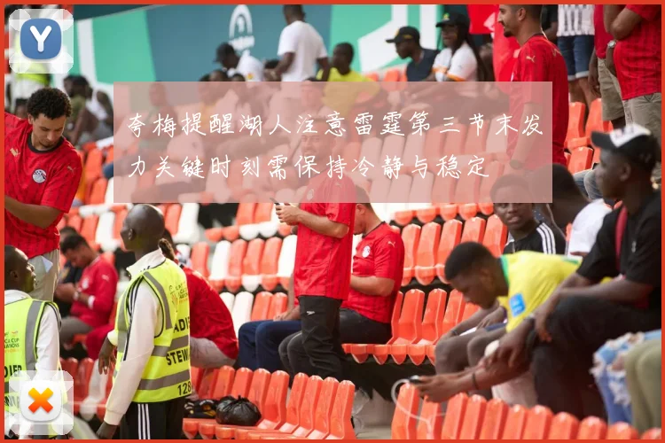 夸梅提醒湖人注意雷霆第三节末发力关键时刻需保持冷静与稳定