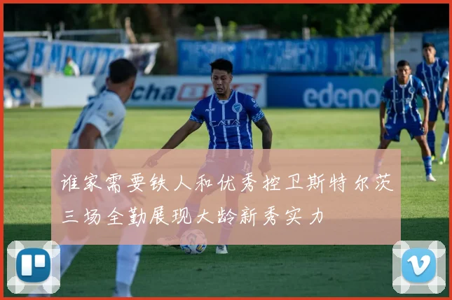 谁家需要铁人和优秀控卫斯特尔茨三场全勤展现大龄新秀实力