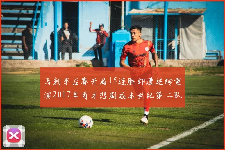 马刺季后赛开局15连胜却遭逆转重演2017年奇才悲剧成本世纪第二队