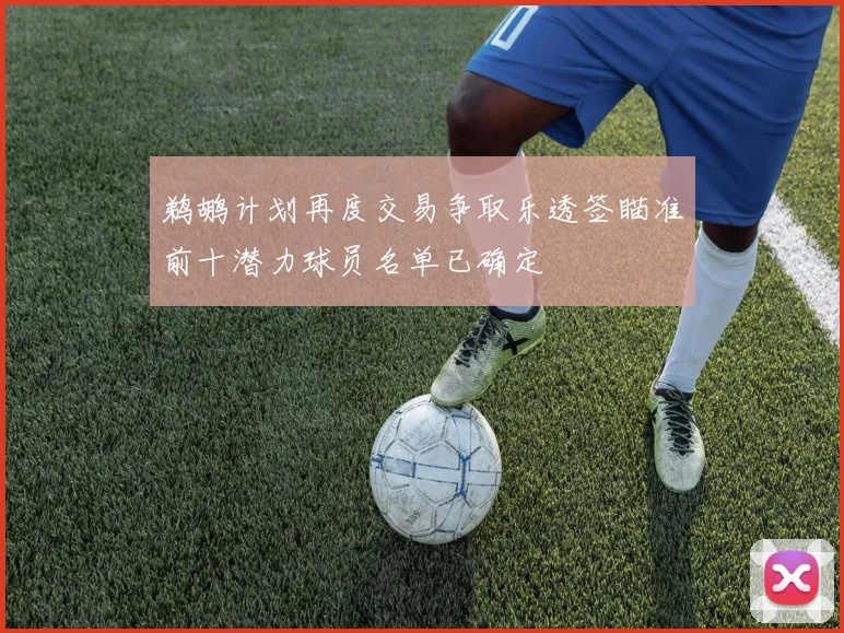 鹈鹕计划再度交易争取乐透签瞄准前十潜力球员名单已确定