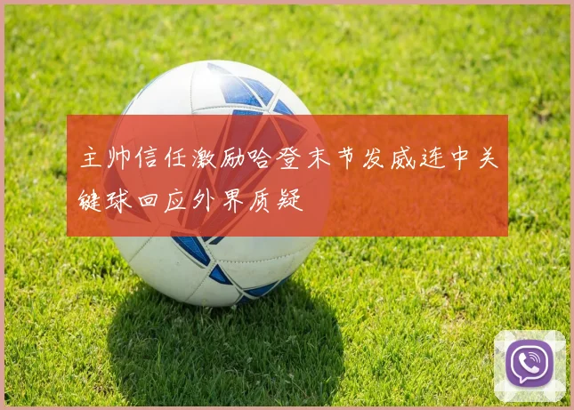 主帅信任激励哈登末节发威连中关键球回应外界质疑