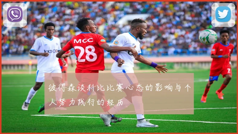 彼得森谈科比比赛心态的影响与个人努力践行的经历