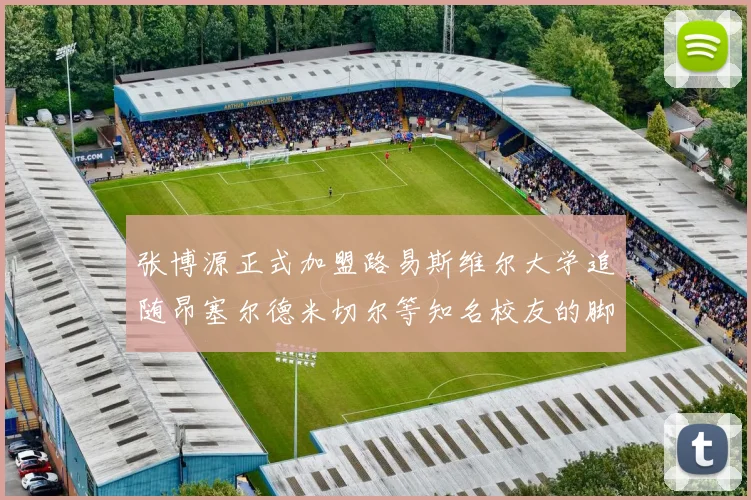 张博源正式加盟路易斯维尔大学追随昂塞尔德米切尔等知名校友的脚步